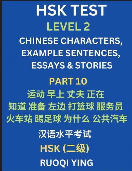HSK Test Level 2 (Part 10)- Chinese Characters Example Sentences Essays & Stories- Self-learn Mandarin Chinese Characters for Hanyu Shuiping Kaoshi (HSK1) Easy Lessons for Beginners Short Stories Reading Practice Simplified Characters Pinyin & Engli