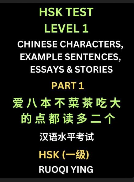HSK Test Level 1 Chinese Characters Example Sentences Essays & Stories (Part 1) - Self-learn Mandarin Chinese Characters for Hanyu Shuiping Kaoshi (HSK1) Easy Lessons for Beginners Short Stories Reading Practice Simplified Characters Pinyin & Englis
