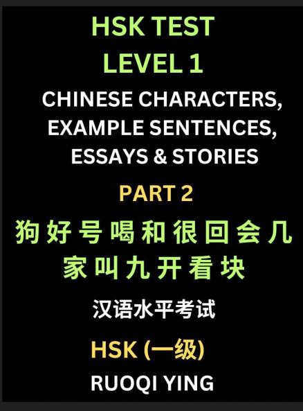 HSK Test Level 1 Chinese Characters Example Sentences Essays & Stories (Part 2) - Self-learn Mandarin Chinese Characters for Hanyu Shuiping Kaoshi (HSK1) Easy Lessons for Beginners Short Stories Reading Practice Simplified Characters Pinyin & Englis