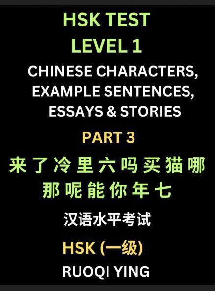 HSK Test Level 1 Chinese Characters Example Sentences Essays & Stories (Part 3) - Self-learn Mandarin Chinese Characters for Hanyu Shuiping Kaoshi (HSK1) Easy Lessons for Beginners Short Stories Reading Practice Simplified Characters Pinyin & Englis