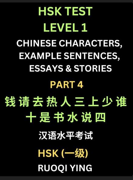 HSK Test Level 1 Chinese Characters Example Sentences Essays & Stories (Part 4) - Self-learn Mandarin Chinese Characters for Hanyu Shuiping Kaoshi (HSK1) Easy Lessons for Beginners Short Stories Reading Practice Simplified Characters Pinyin & Englis