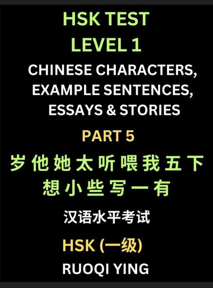 HSK Test Level 1 Chinese Characters Example Sentences Essays & Stories (Part 5) - Self-learn Mandarin Chinese Characters for Hanyu Shuiping Kaoshi (HSK1) Easy Lessons for Beginners Short Stories Reading Practice Simplified Characters Pinyin & Englis