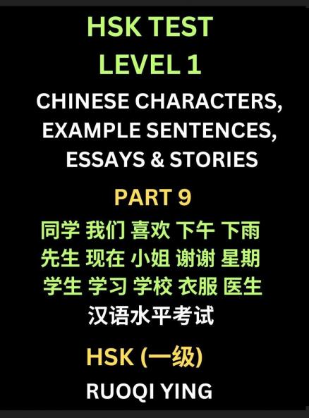HSK Test Level 1 Chinese Characters Example Sentences Essays & Stories (Part 9) - Self-learn Mandarin Chinese Characters for Hanyu Shuiping Kaoshi (HSK1) Easy Lessons for Beginners Short Stories Reading Practice Simplified Characters Pinyin & Englis