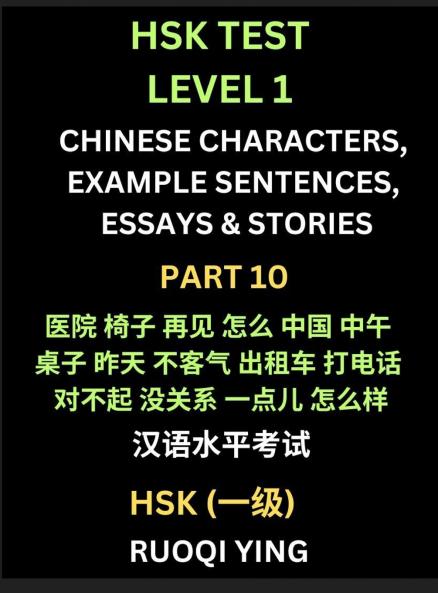 HSK Test Level 1 Chinese Characters Example Sentences Essays & Stories (Part 10) - Self-learn Mandarin Chinese Characters for Hanyu Shuiping Kaoshi (HSK1) Easy Lessons for Beginners Short Stories Reading Practice Simplified Characters Pinyin & Engli