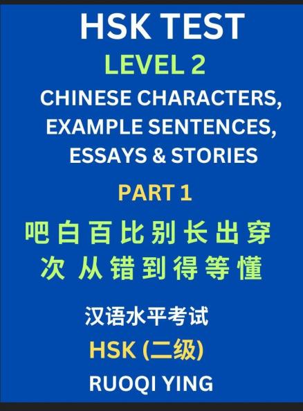 HSK Test Level 2 (Part 1)- Chinese Characters Example Sentences Essays & Stories- Self-learn Mandarin Chinese Characters for Hanyu Shuiping Kaoshi (HSK1) Easy Lessons for Beginners Short Stories Reading Practice Simplified Characters Pinyin & Englis