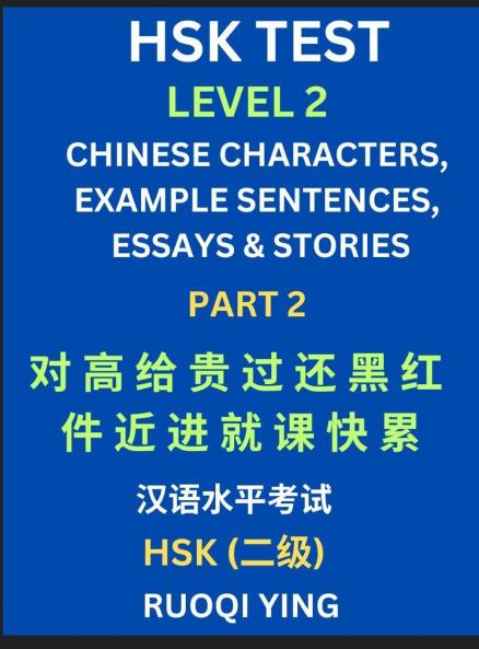 HSK Test Level 2 (Part 2)- Chinese Characters Example Sentences Essays & Stories- Self-learn Mandarin Chinese Characters for Hanyu Shuiping Kaoshi (HSK1) Easy Lessons for Beginners Short Stories Reading Practice Simplified Characters Pinyin & Englis