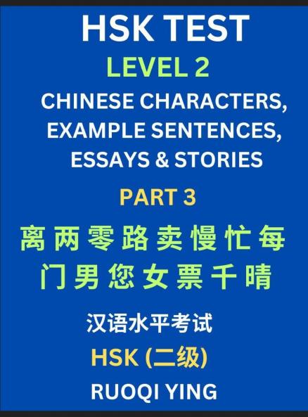 HSK Test Level 2 (Part 3)- Chinese Characters Example Sentences Essays & Stories- Self-learn Mandarin Chinese Characters for Hanyu Shuiping Kaoshi (HSK1) Easy Lessons for Beginners Short Stories Reading Practice Simplified Characters Pinyin & Englis