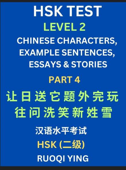 HSK Test Level 2 (Part 4)- Chinese Characters Example Sentences Essays & Stories- Self-learn Mandarin Chinese Characters for Hanyu Shuiping Kaoshi (HSK1) Easy Lessons for Beginners Short Stories Reading Practice Simplified Characters Pinyin & Englis