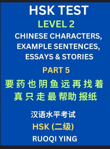 HSK Test Level 2 (Part 5)- Chinese Characters Example Sentences Essays & Stories- Self-learn Mandarin Chinese Characters for Hanyu Shuiping Kaoshi (HSK1) Easy Lessons for Beginners Short Stories Reading Practice Simplified Characters Pinyin & Englis