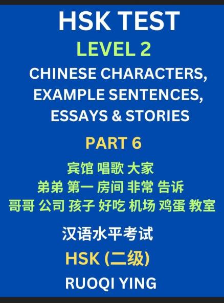 HSK Test Level 2 (Part 6)- Chinese Characters Example Sentences Essays & Stories- Self-learn Mandarin Chinese Characters for Hanyu Shuiping Kaoshi (HSK1) Easy Lessons for Beginners Short Stories Reading Practice Simplified Characters Pinyin & Englis