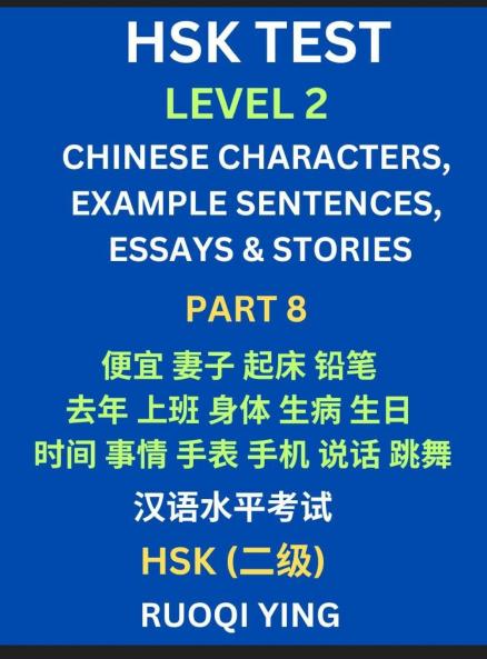 HSK Test Level 2 (Part 8)- Chinese Characters Example Sentences Essays & Stories- Self-learn Mandarin Chinese Characters for Hanyu Shuiping Kaoshi (HSK1) Easy Lessons for Beginners Short Stories Reading Practice Simplified Characters Pinyin & Englis