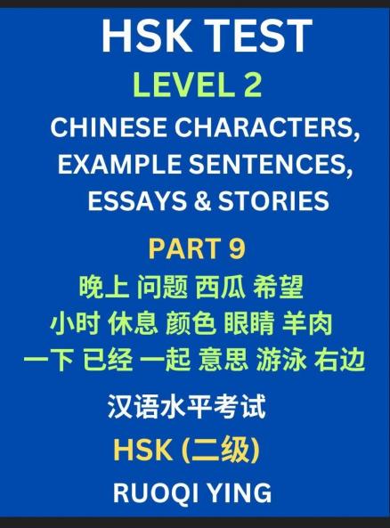 HSK Test Level 2 (Part 9)- Chinese Characters Example Sentences Essays & Stories- Self-learn Mandarin Chinese Characters for Hanyu Shuiping Kaoshi (HSK1) Easy Lessons for Beginners Short Stories Reading Practice Simplified Characters Pinyin & Englis