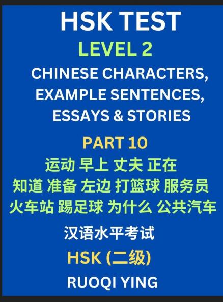 HSK Test Level 2 (Part 10)- Chinese Characters Example Sentences Essays & Stories- Self-learn Mandarin Chinese Characters for Hanyu Shuiping Kaoshi (HSK1) Easy Lessons for Beginners Short Stories Reading Practice Simplified Characters Pinyin & Engli