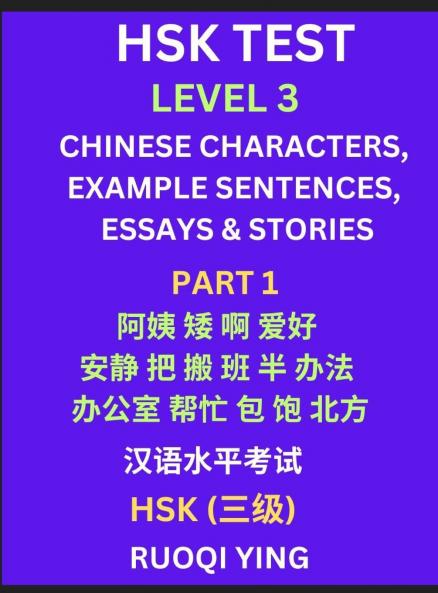 HSK Test Level 3 (Part 1)- Chinese Characters Example Sentences Essays & Stories- Self-learn Mandarin Chinese Characters for Hanyu Shuiping Kaoshi (HSK1) Easy Lessons for Beginners Short Stories Reading Practice Simplified Characters Pinyin & Englis