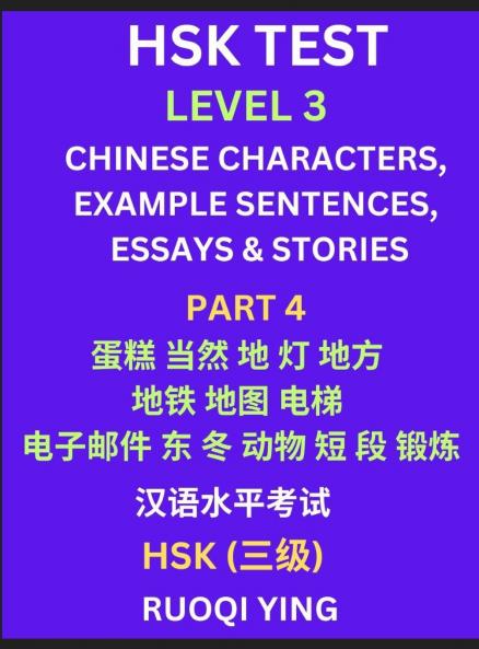 HSK Test Level 3 (Part 4)- Chinese Characters Example Sentences Essays & Stories- Self-learn Mandarin Chinese Characters for Hanyu Shuiping Kaoshi (HSK1) Easy Lessons for Beginners Short Stories Reading Practice Simplified Characters Pinyin & Englis