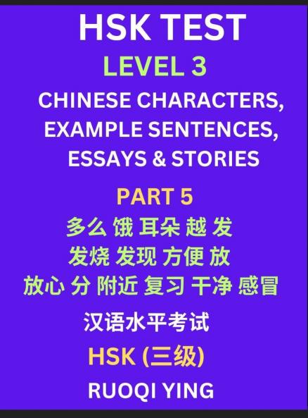HSK Test Level 3 (Part 5)- Chinese Characters Example Sentences Essays & Stories- Self-learn Mandarin Chinese Characters for Hanyu Shuiping Kaoshi (HSK1) Easy Lessons for Beginners Short Stories Reading Practice Simplified Characters Pinyin & Englis