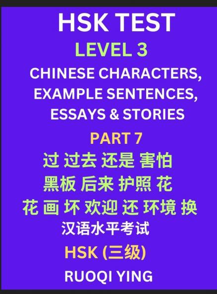 HSK Test Level 3 (Part 7)- Chinese Characters Example Sentences Essays & Stories- Self-learn Mandarin Chinese Characters for Hanyu Shuiping Kaoshi (HSK1) Easy Lessons for Beginners Short Stories Reading Practice Simplified Characters Pinyin & Englis