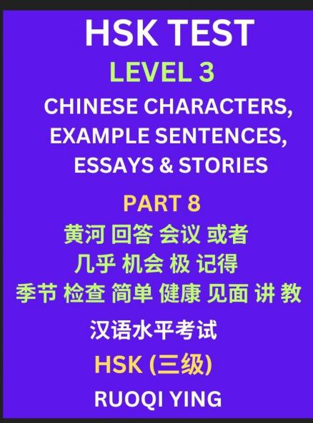 HSK Test Level 3 (Part 8)- Chinese Characters Example Sentences Essays & Stories- Self-learn Mandarin Chinese Characters for Hanyu Shuiping Kaoshi (HSK1) Easy Lessons for Beginners Short Stories Reading Practice Simplified Characters Pinyin & Englis