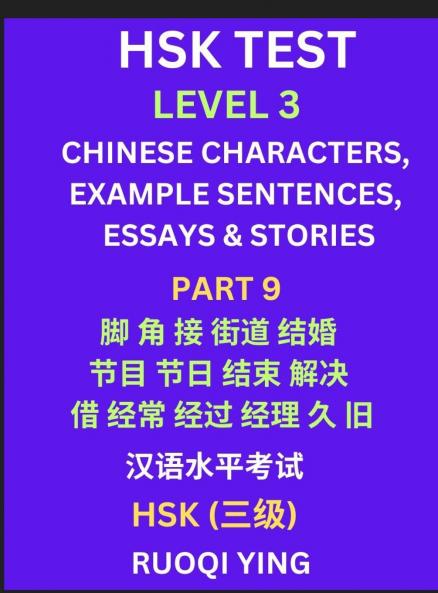 HSK Test Level 3 (Part 9)- Chinese Characters Example Sentences Essays & Stories- Self-learn Mandarin Chinese Characters for Hanyu Shuiping Kaoshi (HSK1) Easy Lessons for Beginners Short Stories Reading Practice Simplified Characters Pinyin & Englis