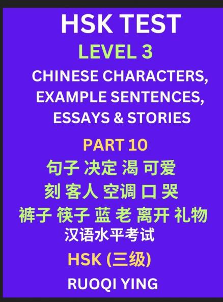 HSK Test Level 3 (Part 10)- Chinese Characters Example Sentences Essays & Stories- Self-learn Mandarin Chinese Characters for Hanyu Shuiping Kaoshi (HSK1) Easy Lessons for Beginners Short Stories Reading Practice Simplified Characters Pinyin & Engli