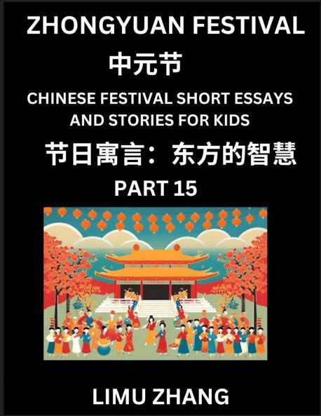 Chinese Festival Short Essays and Stories for Kids (Part 15)- Zhongyuan Festival Fast Learn Mandarin Chinese Language History and Culture with Traditional Chinese Festivals Simple and Easy Lessons for Students of HSK All Levels Beginners Intermediate