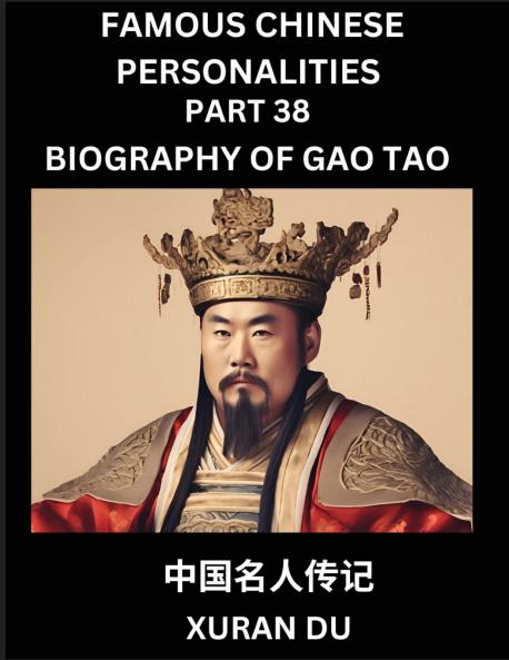 Famous Chinese Personalities (Part 38) - Biography of Gao Tao Learn to Read Simplified Mandarin Chinese Characters by Reading Historical Biographies HSK All Levels