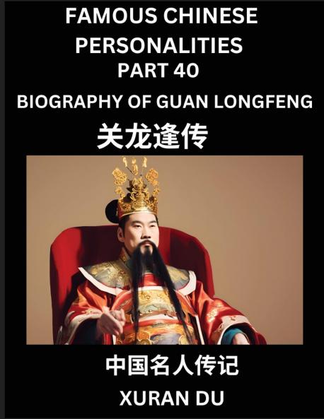Famous Chinese Personalities (Part 40) - Biography of Guan Longfeng Learn to Read Simplified Mandarin Chinese Characters by Reading Historical Biographies HSK All Levels