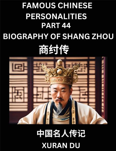 Famous Chinese Personalities (Part 44) - Biography of Shang Zhou Learn to Read Simplified Mandarin Chinese Characters by Reading Historical Biographies HSK All Levels