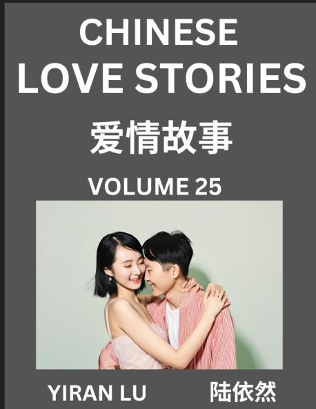 Chinese Love Stories (Volume 25) - Learn Mandarin Chinese Language and Culture While Reading Chinese Romantic Stories Beginner to Advanced HSK All Levels Easy Lessons Vocabulary English and Simplified Chinese Character Edition