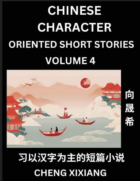 Learn Chinese Character Oriented Short Stories (Part 4)- Simple Chinese Stories for Beginners Easy to Read Lessons to Learn Mandarin Chinese Language and Culture