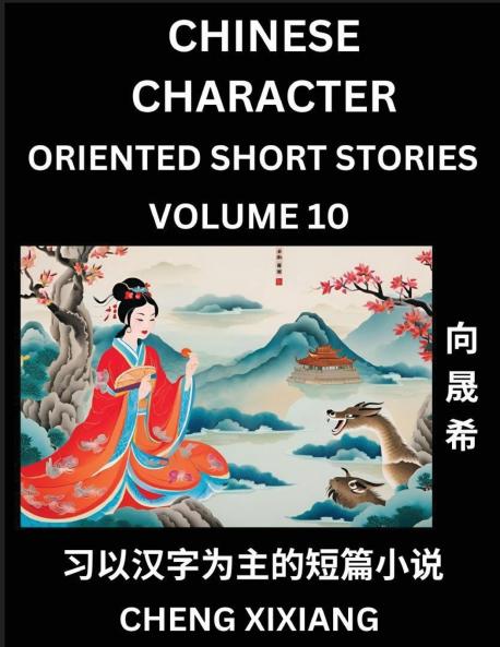 Learn Chinese Character Oriented Short Stories (Part 10)- Simple Chinese Stories for Beginners Easy to Read Lessons to Learn Mandarin Chinese Language and Culture