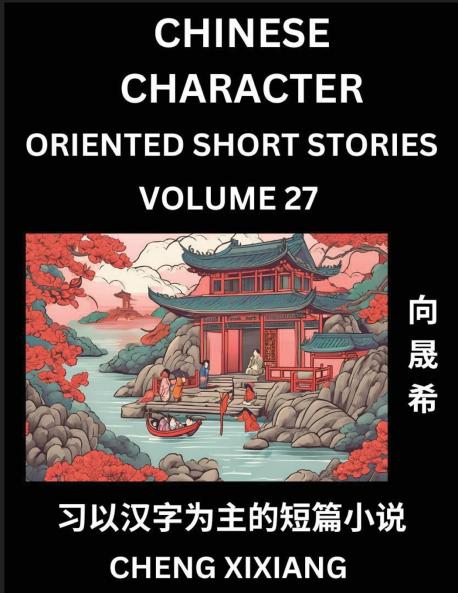 Learn Chinese Character Oriented Short Stories (Part 27)- Simple Chinese Stories for Beginners Easy to Read Lessons to Learn Mandarin Chinese Language and Culture