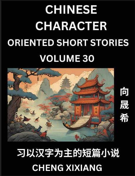 Learn Chinese Character Oriented Short Stories (Part 30)- Simple Chinese Stories for Beginners Easy to Read Lessons to Learn Mandarin Chinese Language and Culture
