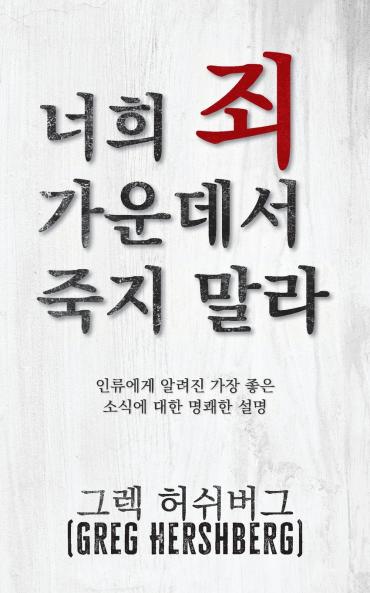 ?? ? ???? ?? ?? (Don't Die in Your Sins)