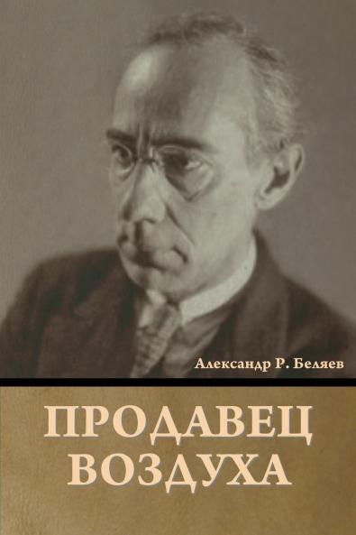 Продавец воздуха