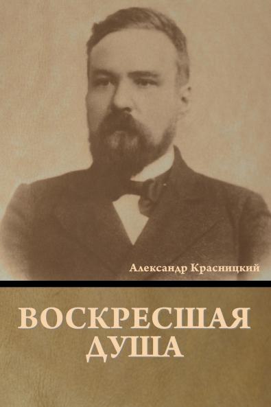 Воскресшая душа