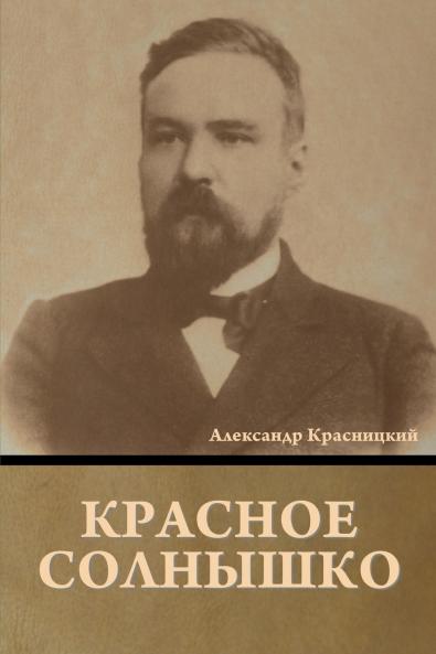 Красное Солнышко