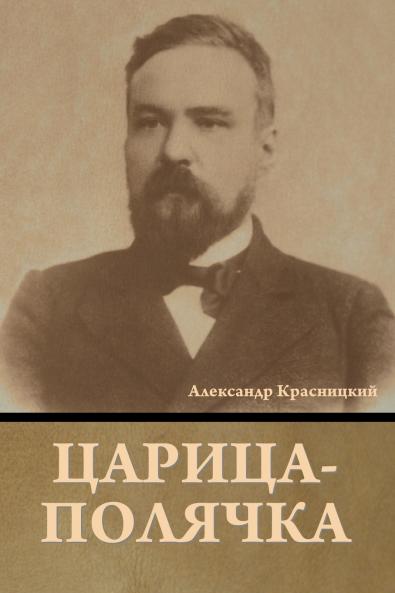 Царица-полячка