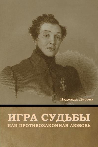 Игра судьбы или Противозаконная любовь