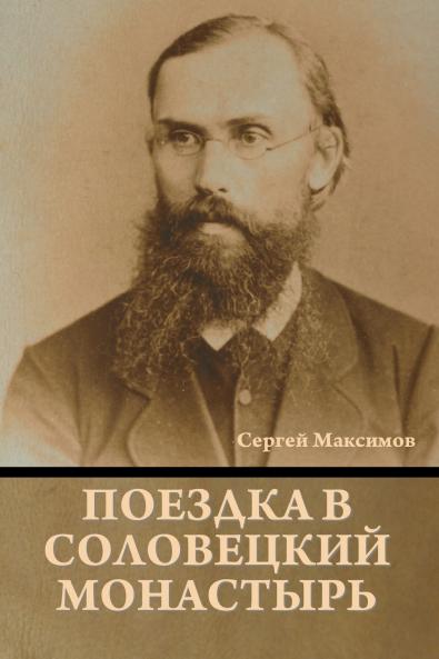 Поездка в соловецкий монастырь