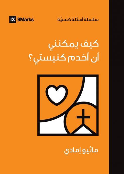 How Can I Serve My Church? (Arabic)
