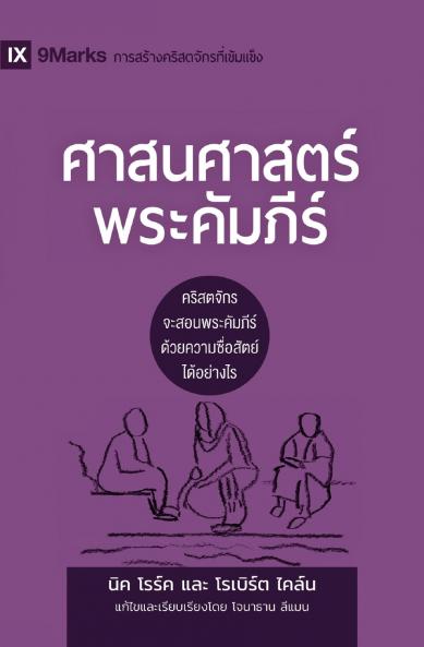 Biblical Theology / ศาสนศาสตร์พระคัมภีร์