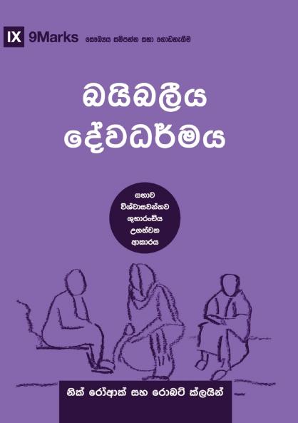 Biblical Theology (Sinhala)