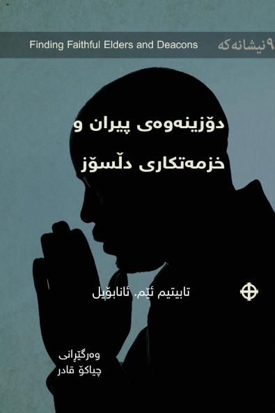 Finding Faithful Elders and Deacons / دۆزینەوەی پیران و خزمەتکارانی دڵسۆز (Kurdish Sorani)