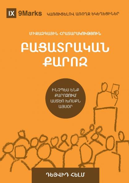 Expositional Preaching / ԲԱՑԱՏՐԱԿԱՆ ՔԱՐՈԶ