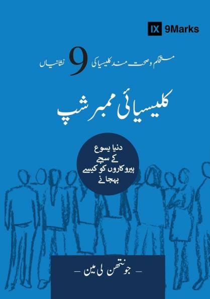 Church Membership (Urdu)