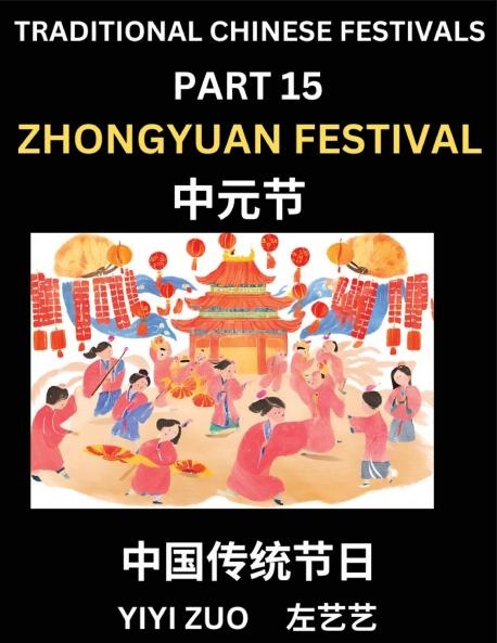 Chinese Festivals (Part 15) - Zhongyuan Festival Learn Chinese History Language and Culture Easy Mandarin Chinese Reading Practice Lessons for Beginners Simplified Chinese Character Edition