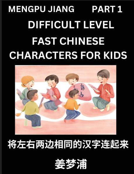Chinese Character Difficult Level Test Series for Kids (Part 1) - Easy Mandarin Chinese Character Recognition Puzzles Simple Mind Games to Fast Learn Reading Simplified Characters