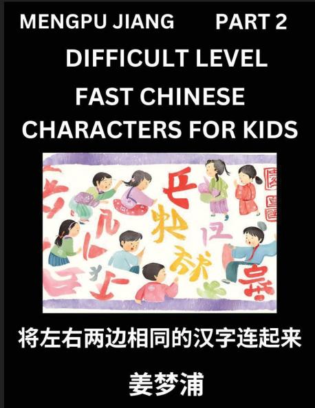 Chinese Character Difficult Level Test Series for Kids (Part 2) - Easy Mandarin Chinese Character Recognition Puzzles Simple Mind Games to Fast Learn Reading Simplified Characters