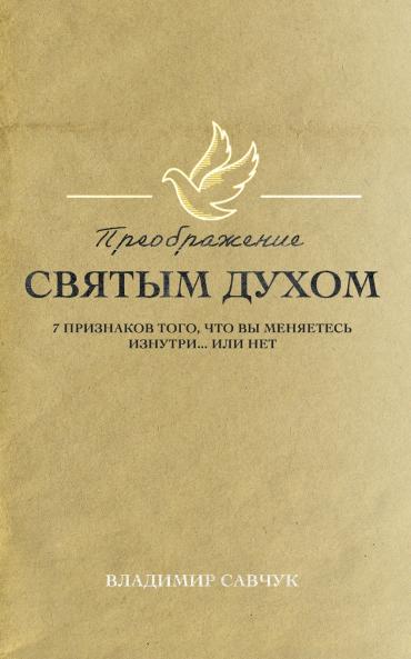 Transformed by the Holy Spirit (Russian edition)